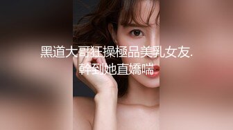 黑道大哥狂操極品美乳女友.幹到她直嬌喘