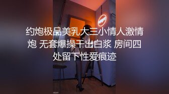 约炮极品美乳大三小情人激情炮 无套爆操干出白浆 房间四处留下性爱痕迹