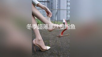 冬季超薄黑丝显鲍鱼