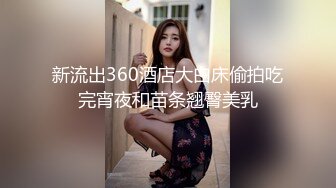 媚黑合集~美国黑人博主【Dickdrainers】约遍全美VIP视频合集【291V】 (374)