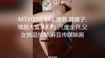 MTVQ16-EP1.唐霏.夏晴子.情趣大富翁.EP1.尺度全开,父女挑逗按摩.麻豆传媒映画