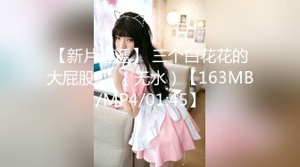 【新片速遞】 三个白花花的大屁股❤️（无水）【163MB/MP4/01:45】