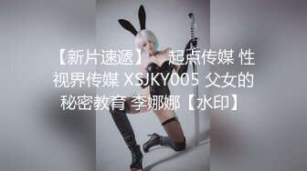 【新片速遞】    起点传媒 性视界传媒 XSJKY005 父女的秘密教育 李娜娜【水印】