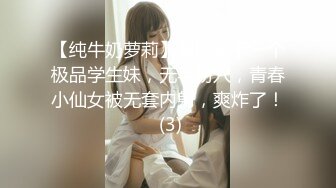 【纯牛奶萝莉】暑假拿下一个极品学生妹，无毛粉穴，青春小仙女被无套内射，爽炸了！ (3)