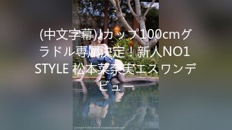 (中文字幕)Jカップ100cmグラドル専属決定！新人NO1 STYLE 松本菜奈実エスワンデビュー