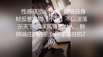 《最新宅男精品福利》青春无敌萝莉风可盐可甜极品反差美少女【艾米】微露脸私拍，被黄毛富二代调教各种肏内射 (10)