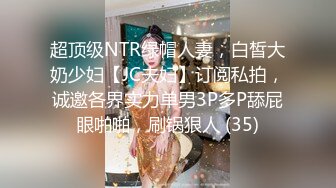 超顶级NTR绿帽人妻，白皙大奶少妇【JC夫妇】订阅私拍，诚邀各界实力单男3P多P舔屁眼啪啪，刷锅狠人 (35)