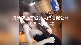 【新片速遞】 辣妹小美女3P❤️搞得情欲飞涨❤️脸蛋绯红，嘴里发春的娇喘犹如歌声，高清无水印完整版3V！