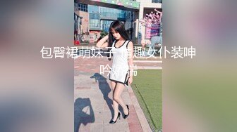 包臀裙萌妹子 情趣女仆装呻吟娇喘