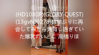 (HD1080P)(GLORY QUEST)(13gvh00278)数年ぶりに再会してみたら発育し過ぎていた爆乳のいとこ 高橋りほ