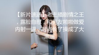 -高价约炮大学毕业不久的无业少女做爱配合任何姿势下面水多啪啪响适合调教