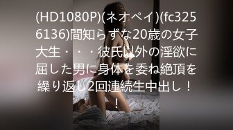 (HD1080P)(ネオペイ)(fc3256136)間知らずな20歳の女子大生・・・彼氏以外の淫欲に屈した男に身体を委ね絶頂を繰り返し2回連続生中出し！！