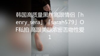 韩国高质量黑丝高跟情侣「henry_sera」「sarah579」OF私拍 高跟美腿浓密舌吻性爱1