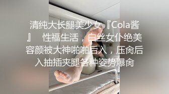 清纯大长腿美少女『Cola酱』✿性福生活，白丝女仆绝美容颜被大神啪啪后入，压肏后入抽插夹腿各种姿势爆肏