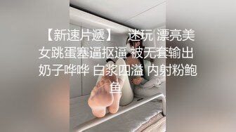 喷水阿姨第4部 黑丝极品诱惑 捆绑玩弄 强制高潮潮吹 高清精彩推荐