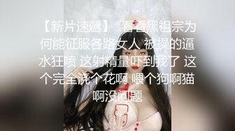 【新片速遞】  看看黑祖宗为何能征服各路女人 被操的逼水狂喷 这射精量吓到我了 这个完全浇个花啊 喂个狗啊猫啊没问题