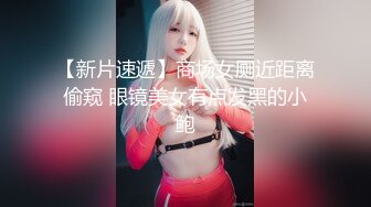 【超顶❤️推特大神】约啪各种女神VIP群付费流出《黑椒盖饭》爆艹调教美少女 神仙性生活尽情抽射【66V】 (46)