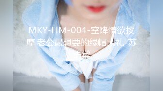 MKY-HM-004-空降情欲按摩.老公最想要的绿帽大礼-苏语棠