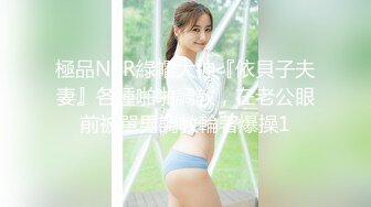 極品NTR綠帽大神『依貝子夫妻』各種啪啪調教，在老公眼前被單男調教輪著爆操1