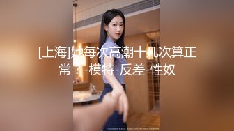 【全網首發】《頂級震撼㊙極品母狗》最新萬狼求購網紅地獄調教大師【狗主人】私拍第二季，多種刺激玩法SM調教滴蠟吃精肛鏈打樁機～稀缺資源值得收藏 (3)