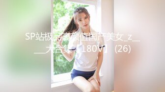 【站街研究生探花】深夜勇闯金沙港水疗会所再约00后江西小美女，翘臀美乳，干得骚穴白浆横流笑嘻嘻