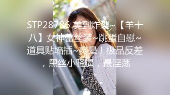 STP28786 美到炸裂~【羊十八】女神蕾丝装~跳蛋自慰~道具贴墙插~爽晕！极品反差，黑丝小骚逼，最淫荡