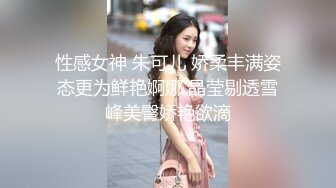 【贺新春❤️会所独家】土豪花重金与神颜值女神巨乳网红『软软roro』一对一魅惑私拍流出 玩弄爆乳浪穴 高清720P版