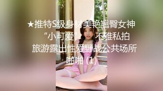 ★推特S级身材美艳翘臀女神♡♥“小可爱”♡♥不雅私拍❤️旅游露出性爱野战公共场所啪啪 (1)