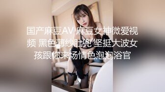 国产麻豆AV 麻豆女神微爱视频 黑色薄纱肚兜 坚挺大波女孩跟你来场情色泡泡浴官