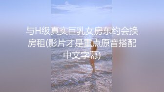 与H级真实巨乳女房东约会换房租(影片才是重点原音搭配中文字幕)