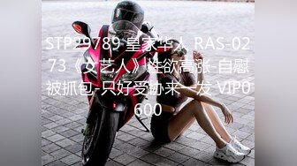 STP29789 皇家华人 RAS-0273《女艺人》性欲高涨-自慰被抓包-只好受协来一发 VIP0600