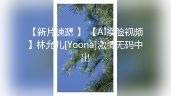 【新片速遞 】 【AI换脸视频】林允儿[Yoona]激情无码中出