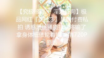 【究极核弹❤️淫荡母狗】极品网红『美杜莎』最新付费私拍 诱惑黑丝骚货打麻将输了拿身体抵债轮着操 高清720P原版