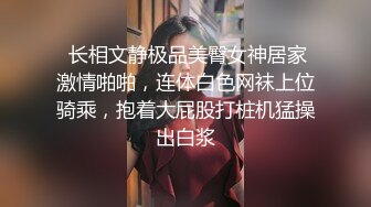  长相文静极品美臀女神居家激情啪啪，连体白色网袜上位骑乘，抱着大屁股打桩机猛操出白浆