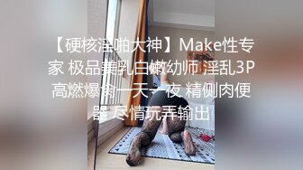 【硬核淫啪大神】Make性专家 极品美乳白嫩幼师 淫乱3P高燃爆肏一天一夜 精侧肉便器 尽情玩弄输出