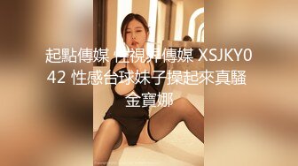 起點傳媒 性視界傳媒 XSJKY042 性感台球妹子操起來真騷 金寶娜