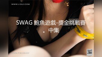 SWAG 鮑魚遊戲-獎金挑戰賽。中集