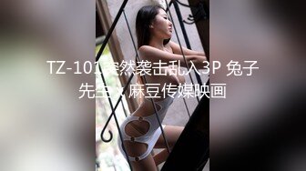 国产AV 天美传媒 TMW041 情欲荷官任你干 吴芳宜(嘉仪)