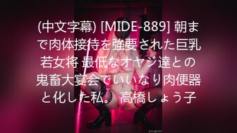 (中文字幕) [MIDE-889] 朝まで肉体接待を強要された巨乳若女将 最低なオヤジ達との鬼畜大宴会でいいなり肉便器と化した私。 高橋しょう子