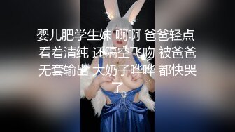 婴儿肥学生妹 啊啊 爸爸轻点 看着清纯 还隔空飞吻 被爸爸无套输出 大奶子哗哗 都快哭了