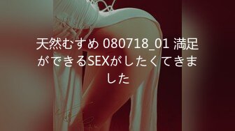 天然むすめ 080718_01 満足ができるSEXがしたくてきました