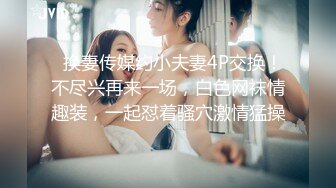 【天府女神❤️高端性爱】顶级淫妻『Lucky』土豪专属私拍《维秘·黑丝高跟》约单男疯狂3P 把精液射进我的逼逼好吗✿