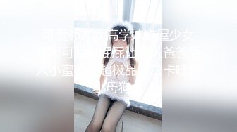 【新片速遞】  ⚫️⚫️可欲可甜，推特露脸小女神【莉犬酱】白虎巨乳萌妹，大尺度私拍福利