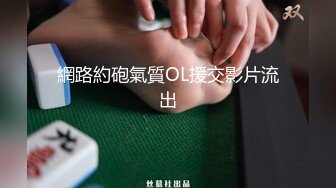 【新片速遞】 最美良家【可可】❤️洗白白跟胖子老公直播啪啪大秀~被操得满脸销魂❤️互吃奶头，一顿强烈爆操抽插上高潮！！！