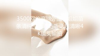 【曹长卿joker】京城约炮大神良家小姐姐，蜜桃臀美乳，后入佳品，还会足交，精彩刺激必看！ (1)