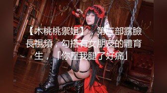 牛逼大神『雷恩』约炮美少妇学妹生嫩模性爱私拍甄选 各种情趣内衣 白虎嫩鲍 多角度拍摄