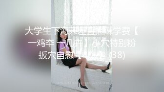 清纯女大学生『魏乔安』❤️被白人巨屌狠狠无套抽插到高潮狂干内射！可爱学生妹玩情趣玩具被抓包了