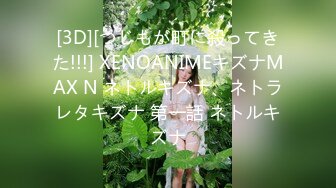 [3D][つじもが町に殺ってきた!!!] XENOANIMEキズナMAX N ネトルキズナ、ネトラレタキズナ 第一話 ネトルキズナ