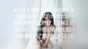 反差女神「Adeless2」「對面有人在看，快停，會不會被認出來啊」，這樣的極品少婦偷情爽歪歪