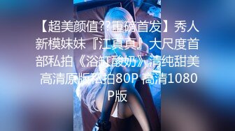 STP31485 女神放飞自我100%心动感觉【anna102】多种道具自慰~一晚狂撸，俏丽江南小美女，让人秒硬 VIP0600